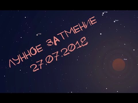 Полное затмение луны 27 июля 2018 года на Алтае